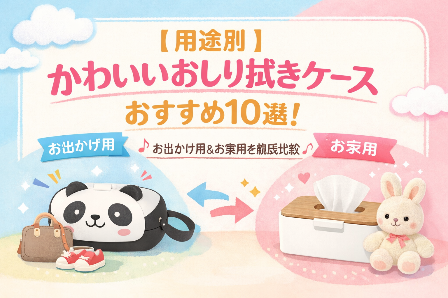 おしりふきケース　かわいい